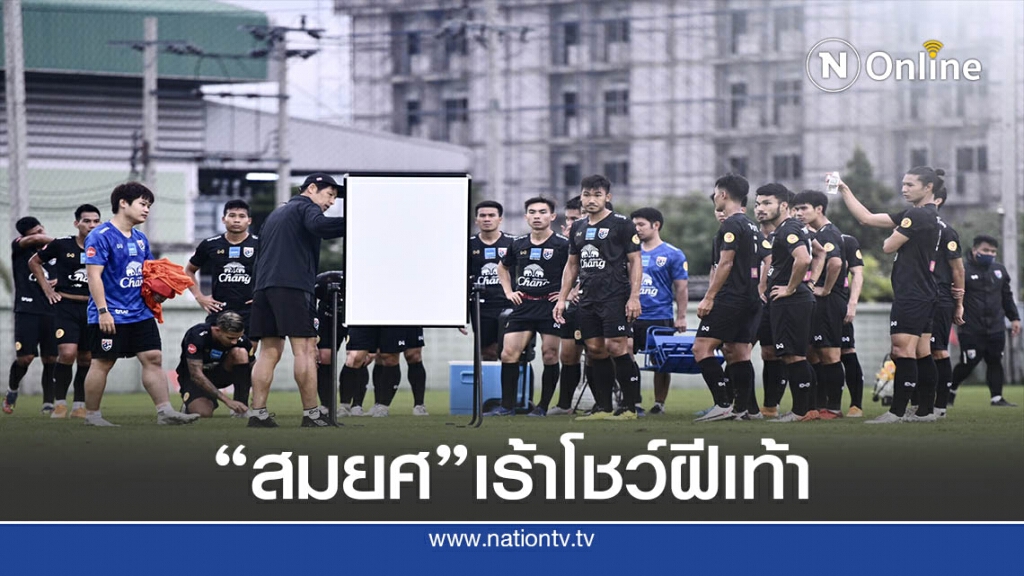 "สมยศ"กระตุ้น"ช้างศึก"โชว์ฟอร์มเพื่อมีชื่อเรียกตัวรอบ 2