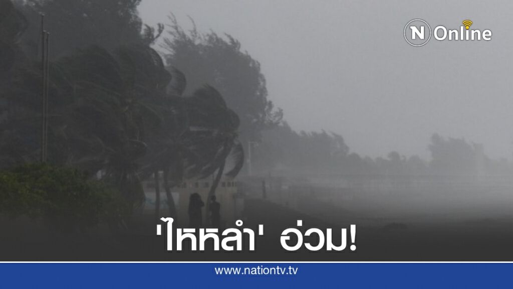 ‘ไต้ฝุ่นนังกา’ ถล่ม ‘ไหหลำ’ สั่งปิดเรียน-เรือประมงกลับฝั่งหลายหมื่น