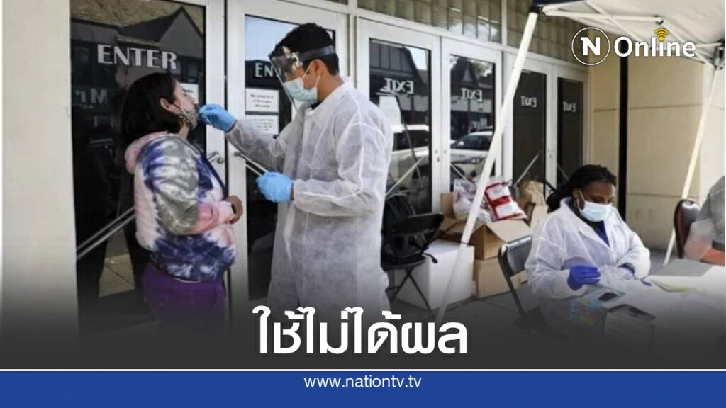 สหรัฐระงับการทดลอง วัคซีนต้านโควิด-19 สหรัฐระงับการทดลอง วัคซีนต้านโควิด-19