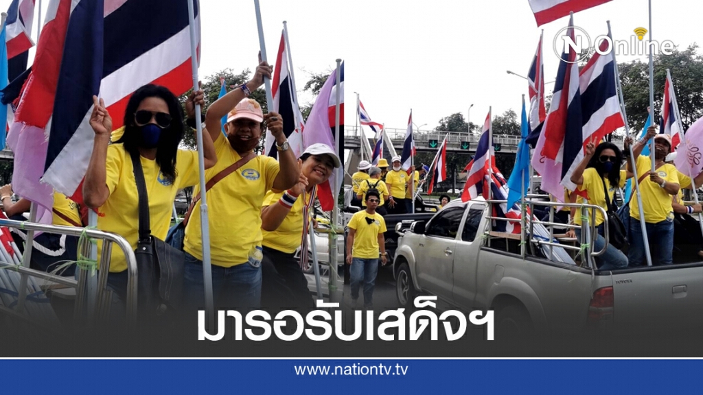 'ศปปส.'เคลื่อนขบวนปักหมุดรอรับเสด็จฯ 'ศปปส.'เคลื่อนขบวนปักหมุดรอรับเสด็จฯ