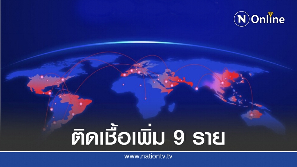 ศบค.เผยพบผู้ติดเชื้อโควิด-19 เพิ่ม 9 ราย จาก ตปท. ศบค.เผยพบผู้ติดเชื้อโควิด-19 เพิ่ม 9 ราย จาก ตปท.
