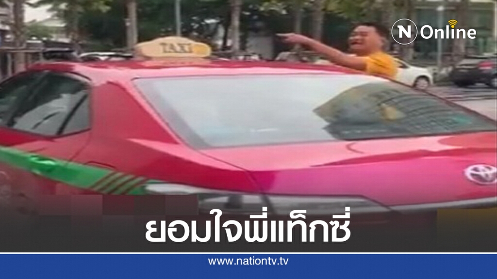 ยอมใจ "พี่แท็กซี่" ได้ใจคนไทยทั้งชาติ ยอมใจ "พี่แท็กซี่" ได้ใจคนไทยทั้งชาติ