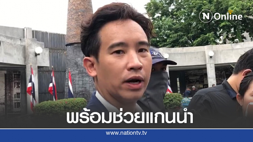 "ก้าวไกล"ผุดทีมช่วยเหลือ 21 แกนนำ ตั้งวอร์รูมตามสถานการณ์