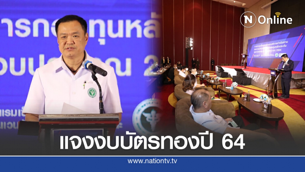 "อนุทิน" เปิดประชุมชี้แจง งบบัตรทองปี 64 เตรียมยกระดับบริการใหม่