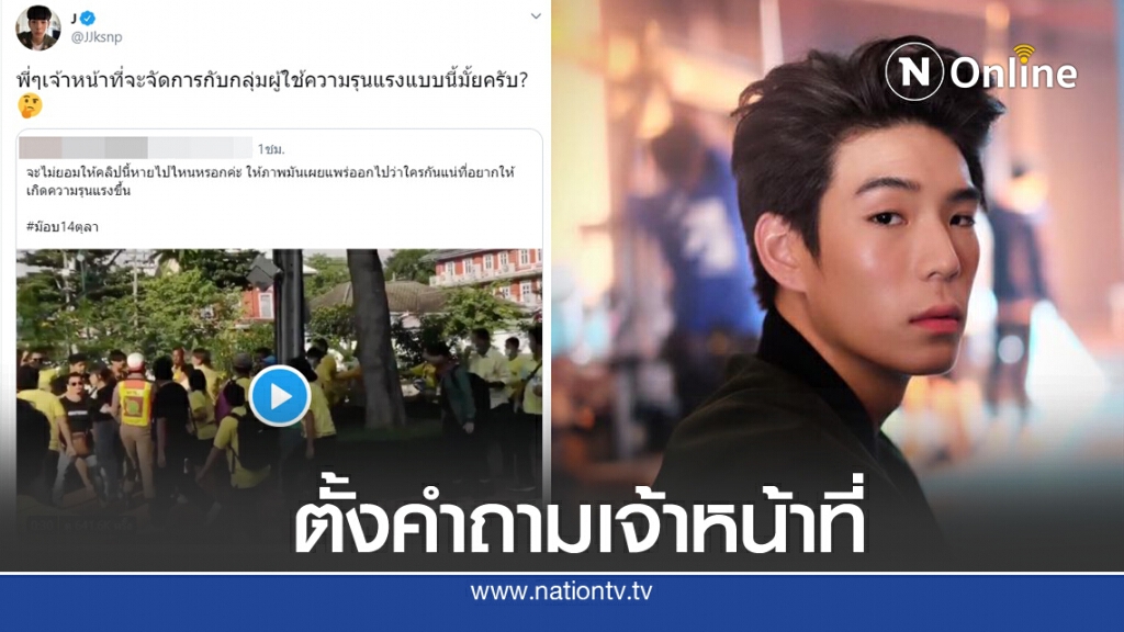 "เจเจ" ตั้งคำถามถึงจนท. เหตุกลุ่มคนเสื้อเหลือง รุมตีคนไปม็อบ 14 ตุลา "เจเจ" ตั้งคำถามถึงจนท. เหตุกลุ่มคนเสื้อเหลือง รุมตีคนไปม็อบ 14 ตุลา