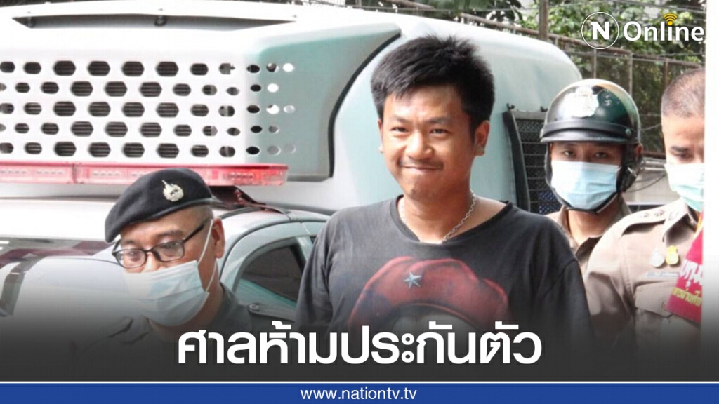 ศาลห้ามประกันตัว "ไผ่ ดาวดิน" หลังศาลเห็นว่ามีพฤติการณ์ยุยงปลุกปั่นให้เกิดความวุ่นวายในบ้านเมือง ศาลห้ามประกันตัว "ไผ่ ดาวดิน" หลังศาลเห็นว่ามีพฤติการณ์ยุยงปลุกปั่นให้เกิดความวุ่นวายในบ้านเมือง