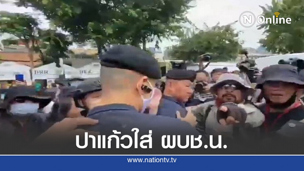 ม็อบคณะราษฎร สุดเหิม ปาแก้วน้ำแข็งใส่ ผบช.น.