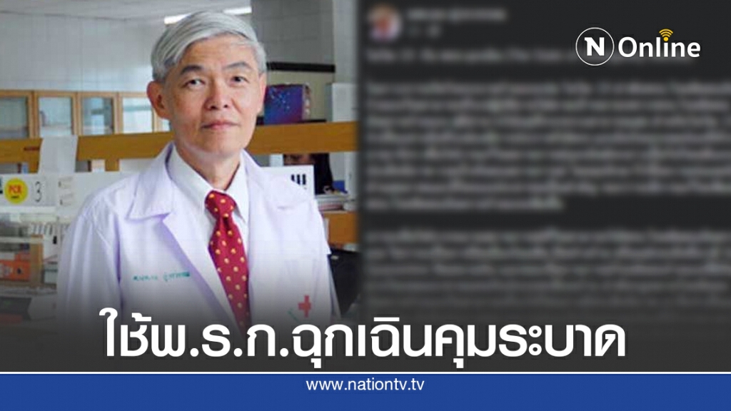 หมอยง แนะใช้พ.ร.ก.ฉุกเฉินควบคุมโควิดระบาดแนวชายแดน หมอยง แนะใช้พ.ร.ก.ฉุกเฉินควบคุมโควิดระบาดแนวชายแดน