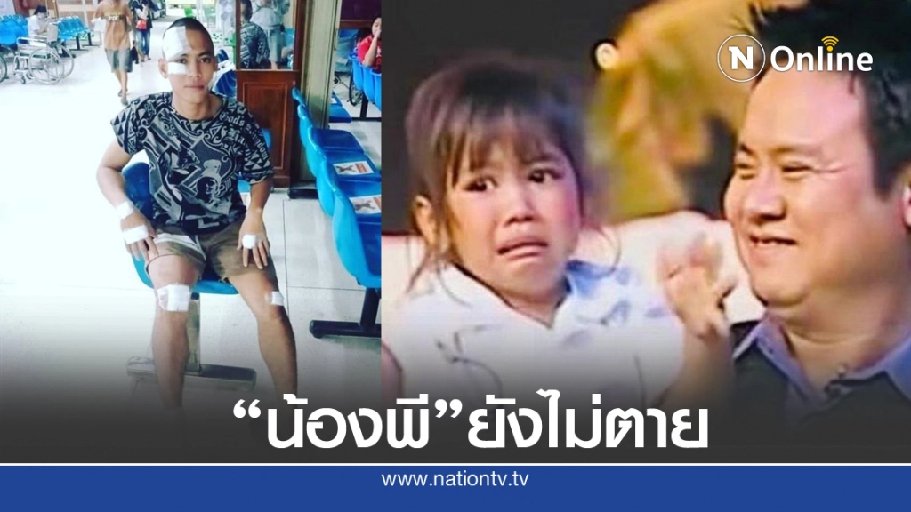 "น้องพี มกจ๊ก" ยังไม่ตาย! "จตุรงค์ มกจ๊ก" เผยภาพล่าสุด บาดเจ็บแผลเต็มตัว