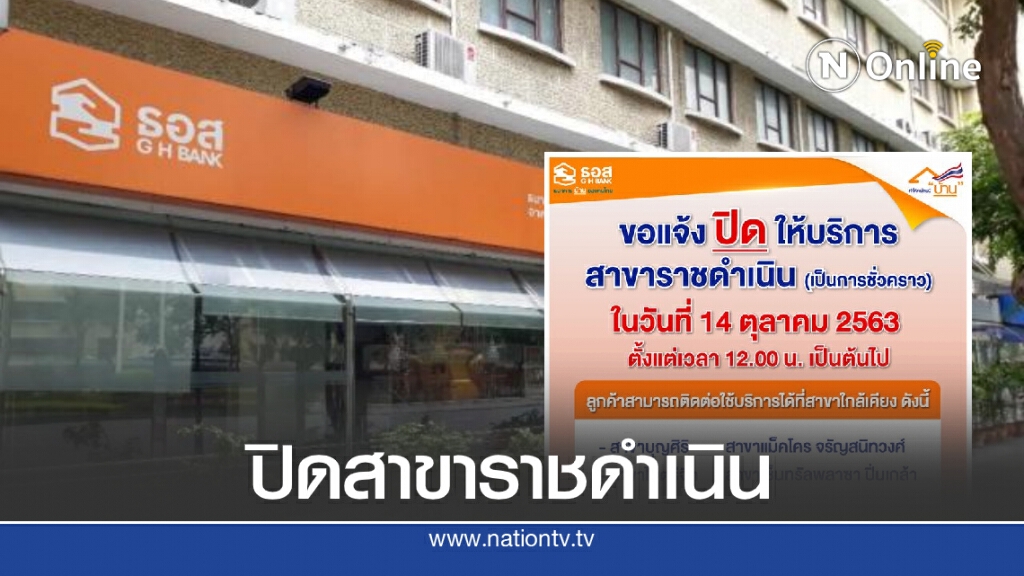 หวั่นม็อบ! "ธอส." ประกาศปิดสาขาราชดำเนินชั่วคราว หวั่นม็อบ! "ธอส." ประกาศปิดสาขาราชดำเนินชั่วคราว