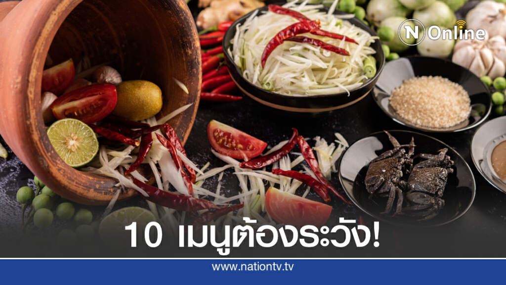 เปิด 10 เมนูเสี่ยง "อาหารเป็นพิษ"