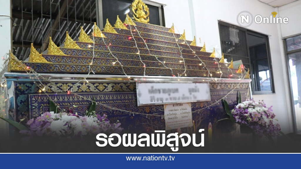 ตำรวจรอผลผ่าพิสูจน์ศพชี้ชัดสาเหตุเสียชีวิต ด.ช.วัย 3 ขวบ