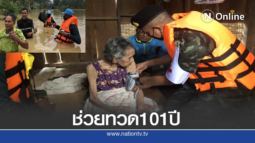 หมอทหารฝ่าน้ำท่วมเยี่ยมทวดวัย101ปี หมอทหารฝ่าน้ำท่วมเยี่ยมทวดวัย101ปี