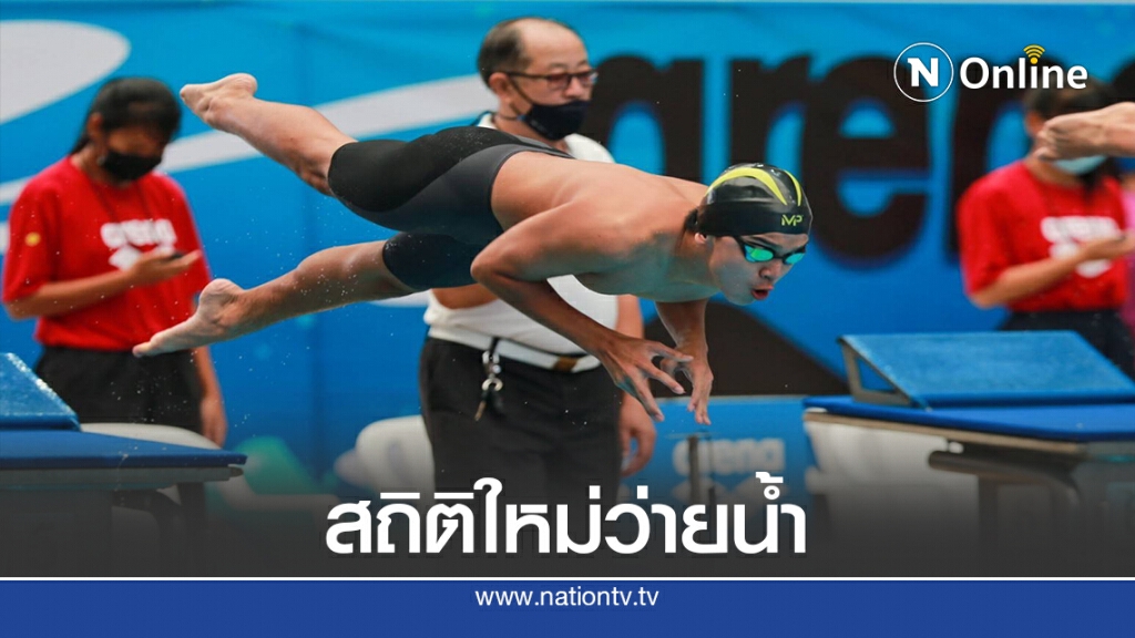 5 นักว่ายน้ำเยาวชน สร้างผลงานสถิติใหม่ประเทศไทย