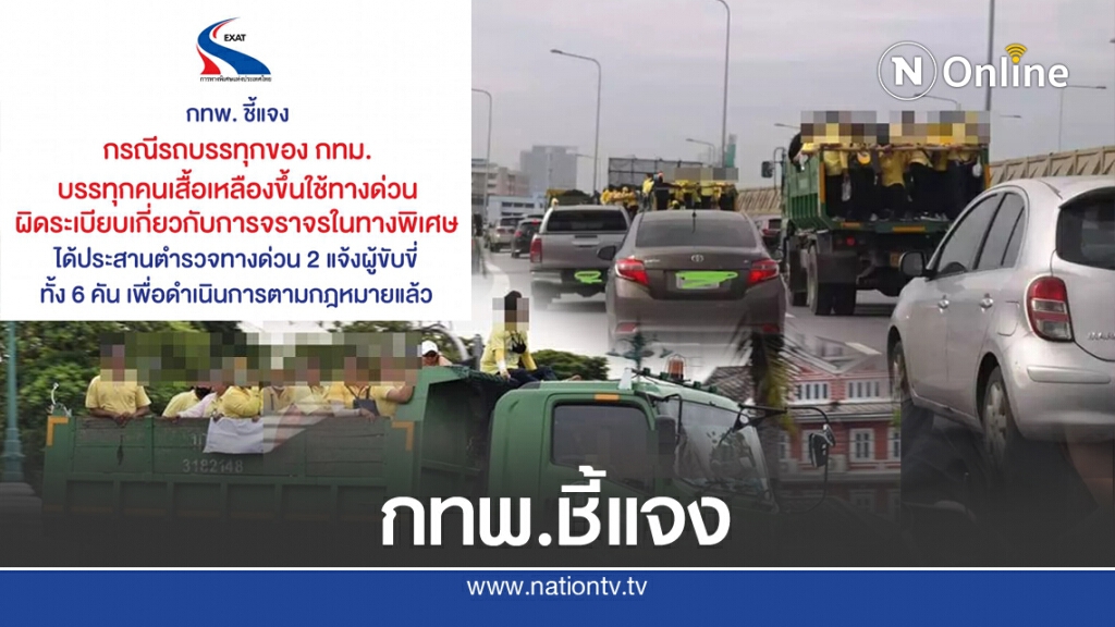 กทพ.เอาผิดพนักงานเทศกิจ ขนคนเข้าม็อบ