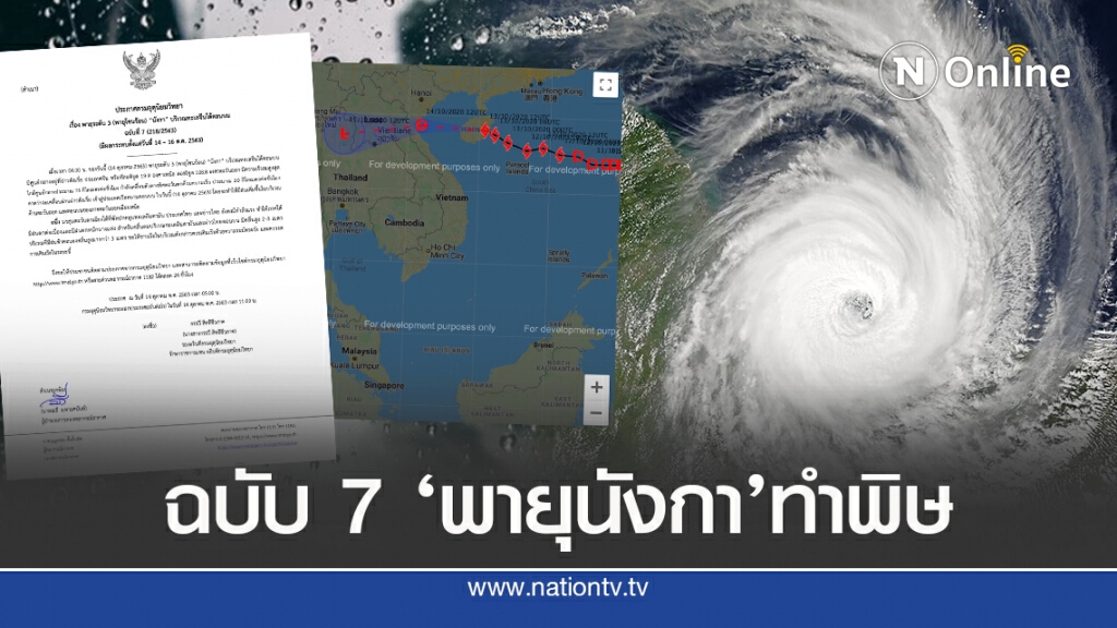 อุตุฯ ประกาศฉบับที่ 7 โซนร้อนนังกาเข้าสู่ประเทศ อุตุฯ ประกาศฉบับที่ 7 โซนร้อนนังกาเข้าสู่ประเทศ