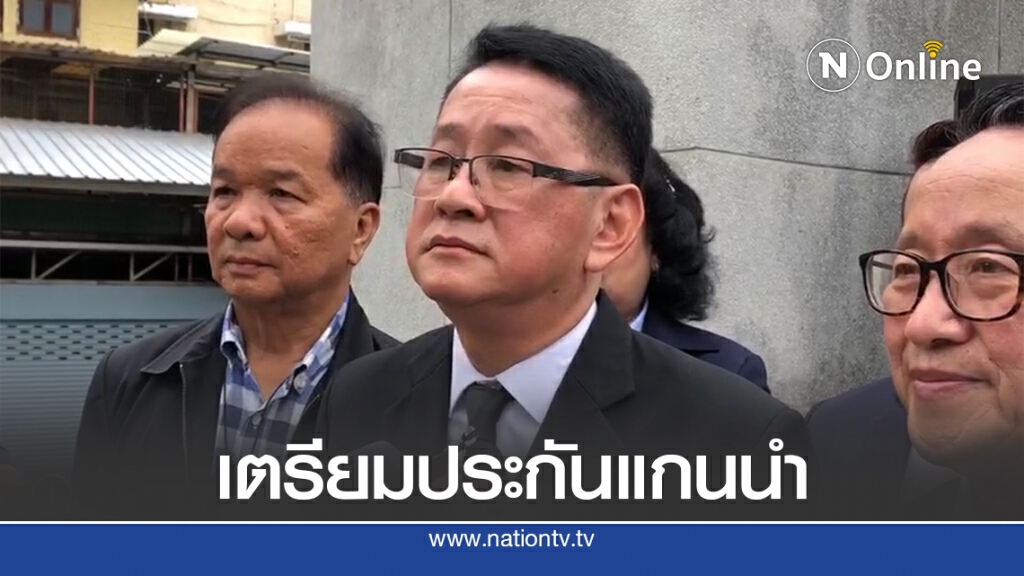 "เพื่อไทย" เตรียมหลักทรัพย์ประกันตัว 21 แกนนำ "เพื่อไทย" เตรียมหลักทรัพย์ประกันตัว 21 แกนนำ