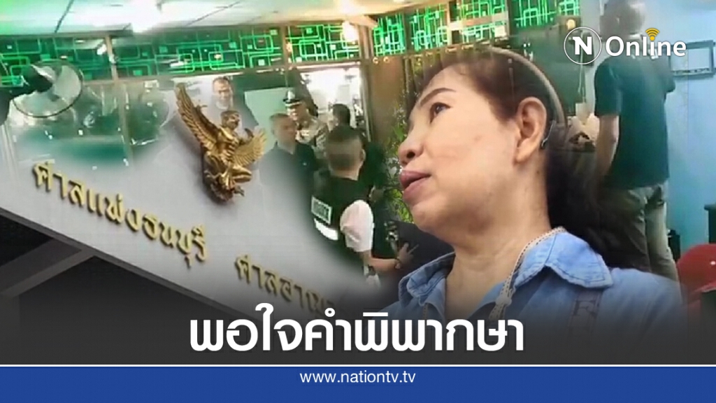 'แม่ลัลลาเบล' พอใจคำพิพากษา หลังต้องทนทุกข์มากว่า 1 ปี