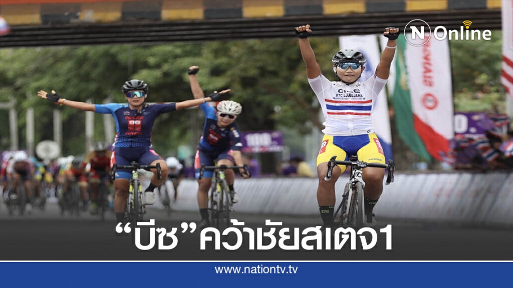 "บีซ" จุฑาธิป  ซิวสเตจแรกปั่นหญิง"ทัวร์ออฟไทยแลนด์"