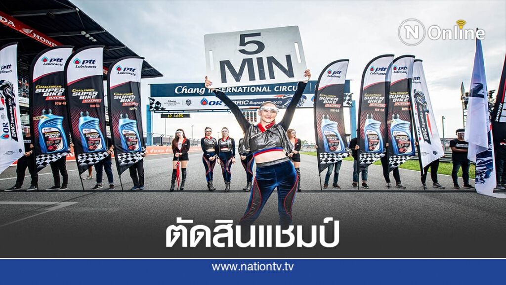18 ต.ค ตัดสินแชมป์ประจำปีดวลความเร็วโออาร์ฯบุรีรัมย์