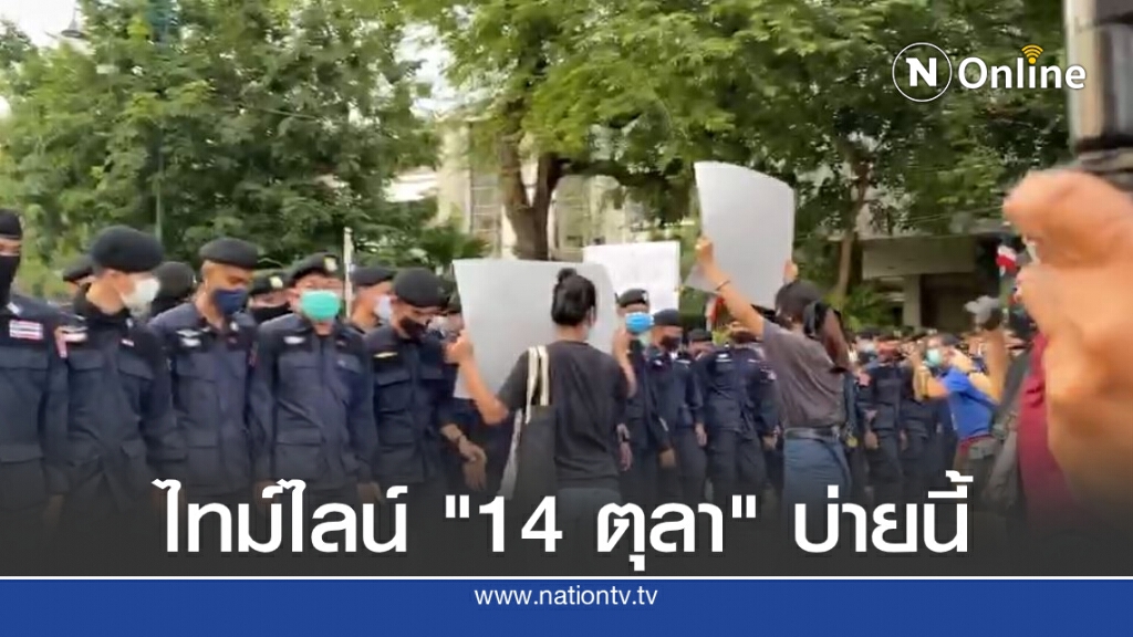 สรุปไทม์ไลน์ "ชุมนุม 14 ตุลา" และการเฝ้ารอรับเสด็จฯ ช่วงบ่าย (12.00-18.00 น.)