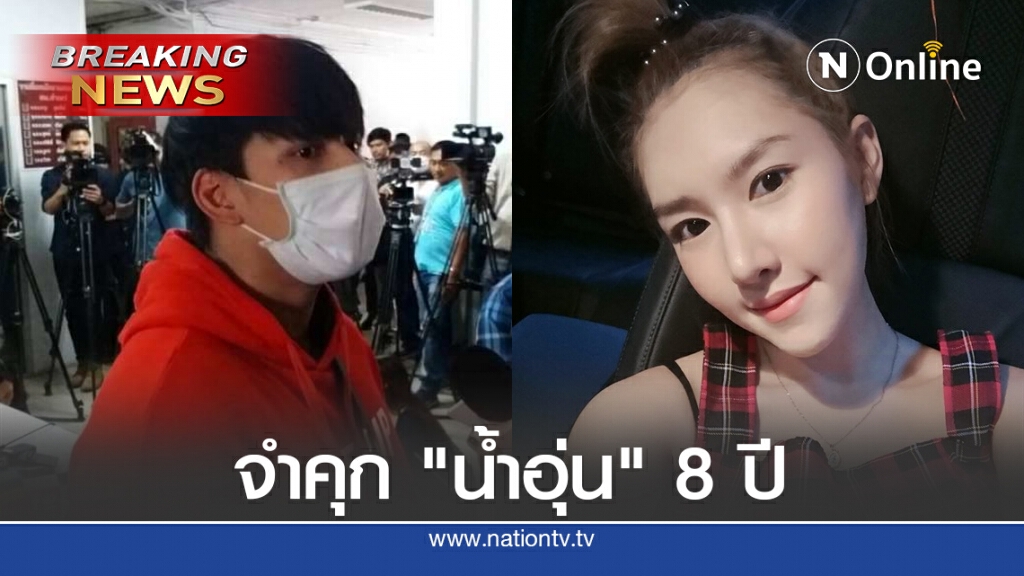 ด่วน!! ศาลพิพากษา จำคุก 8 ปี "น้ำอุ่น" คดีลันลาเบล ด่วน!! ศาลพิพากษา จำคุก 8 ปี "น้ำอุ่น" คดีลันลาเบล