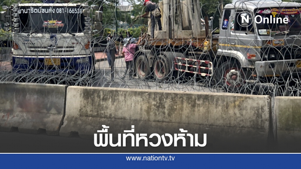ตั้งแนวรั้วลวดหนามแล้ว หวั่น"ม็อบ14 ตุลาฯ" ใช้ความรุนแรง