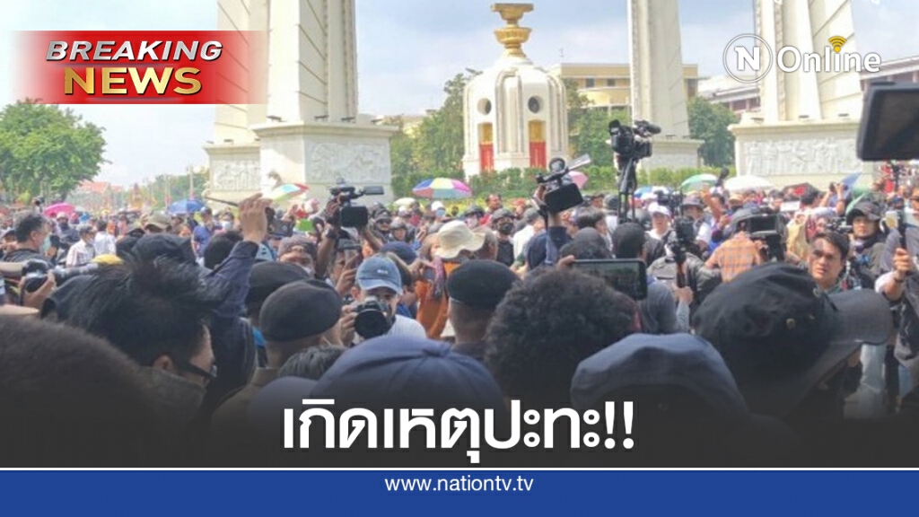 ด่วน! เกิดเหตุ คณะราษฎร ปะทะ คนเสื้อสีเหลือง มีคนบาดเจ็บ