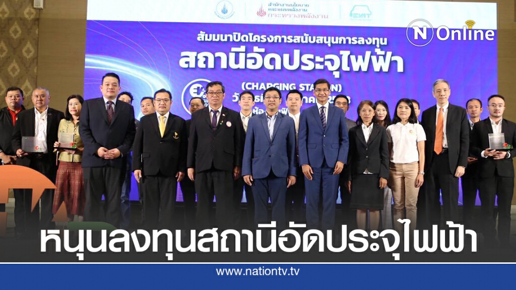 สนพ.หนุนโครงสร้างพื้นฐานรับยานยนต์ไฟฟ้า