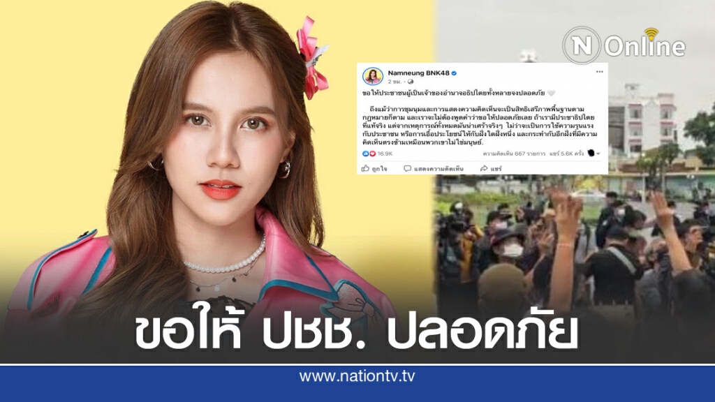 "น้ำหนึ่ง BNK48" โพสต์ ขอให้ ปชช.ผู้เป็นเจ้าของอำนาจอธิปไตยจงปลอดภัย "น้ำหนึ่ง BNK48" โพสต์ ขอให้ ปชช.ผู้เป็นเจ้าของอำนาจอธิปไตยจงปลอดภัย