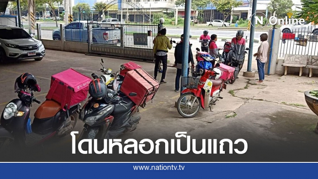 พนง.ส่งอาหาร ฉุน มาตามที่อยู่ยืนเด๋อไม่มีคนรับ สักพักทยอยมาส่งเพียบ