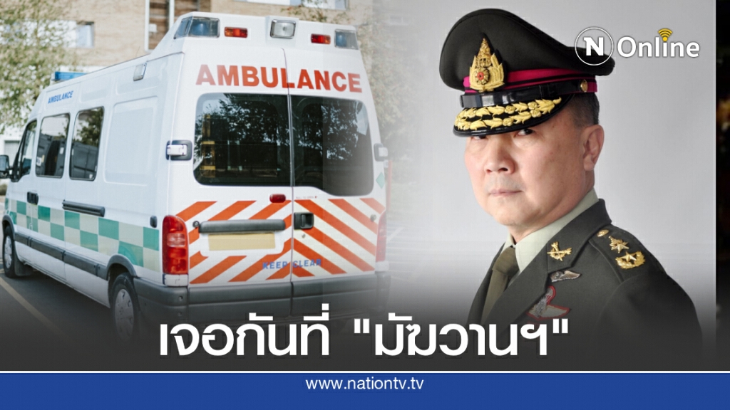 "หมอเหรียญทอง" จัดรถพยาบาลคอยช่วยเหลือ ปชช. ที่มารอรับเสด็จฯ "หมอเหรียญทอง" จัดรถพยาบาลคอยช่วยเหลือ ปชช. ที่มารอรับเสด็จฯ