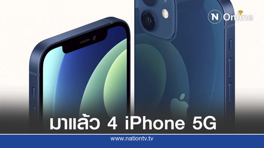 เปิดตัว iPhone 5G ท่ามกลางปัญหาโควิดและการไม่มี 5G เปิดตัว iPhone 5G ท่ามกลางปัญหาโควิดและการไม่มี 5G
