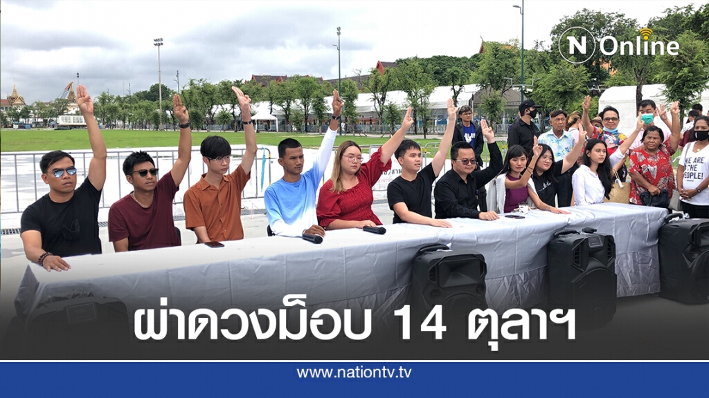"ซินแสเข่ง" ผ่าดวงม็อบ 14 ตุลาฯ "ซินแสเข่ง" ผ่าดวงม็อบ 14 ตุลาฯ