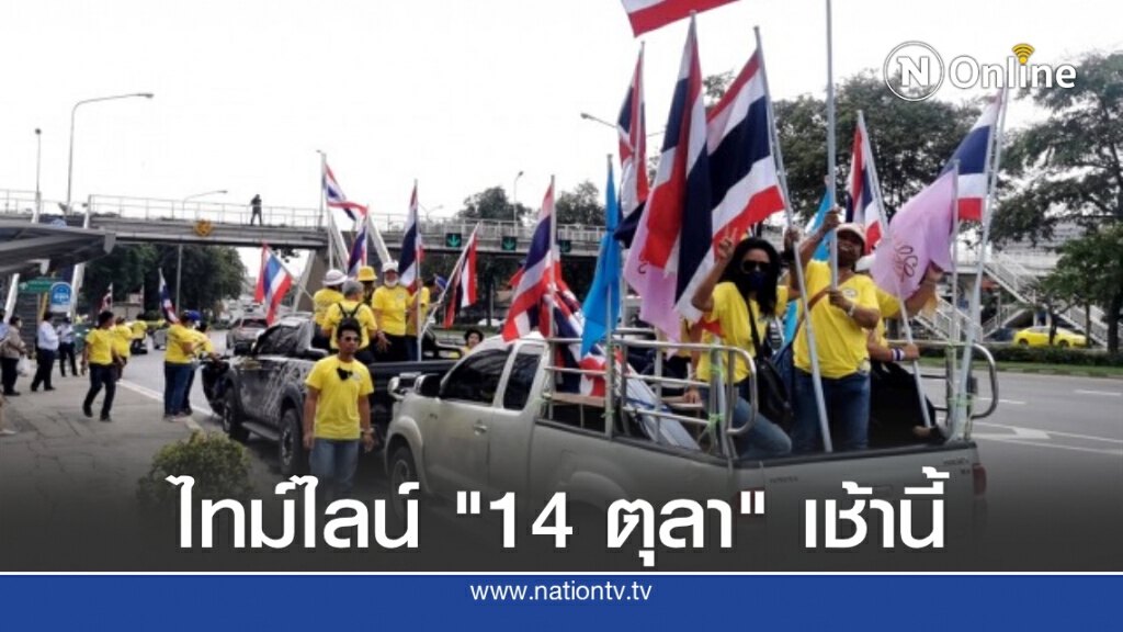 สรุปไทม์ไลน์ "ชุมนุม 14 ตุลา" และการเฝ้ารอรับเสด็จฯช่วงเช้า (07.00-12.00 น.)