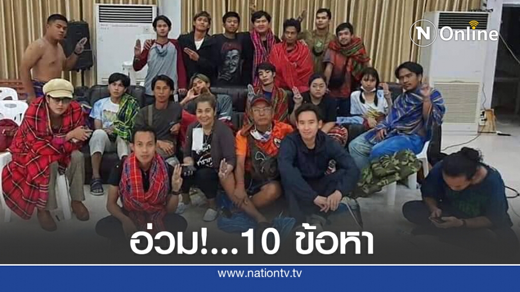 10 ข้อหาฟันแกนนำชุมนุมปลดแอก 10 ข้อหาฟันแกนนำชุมนุมปลดแอก