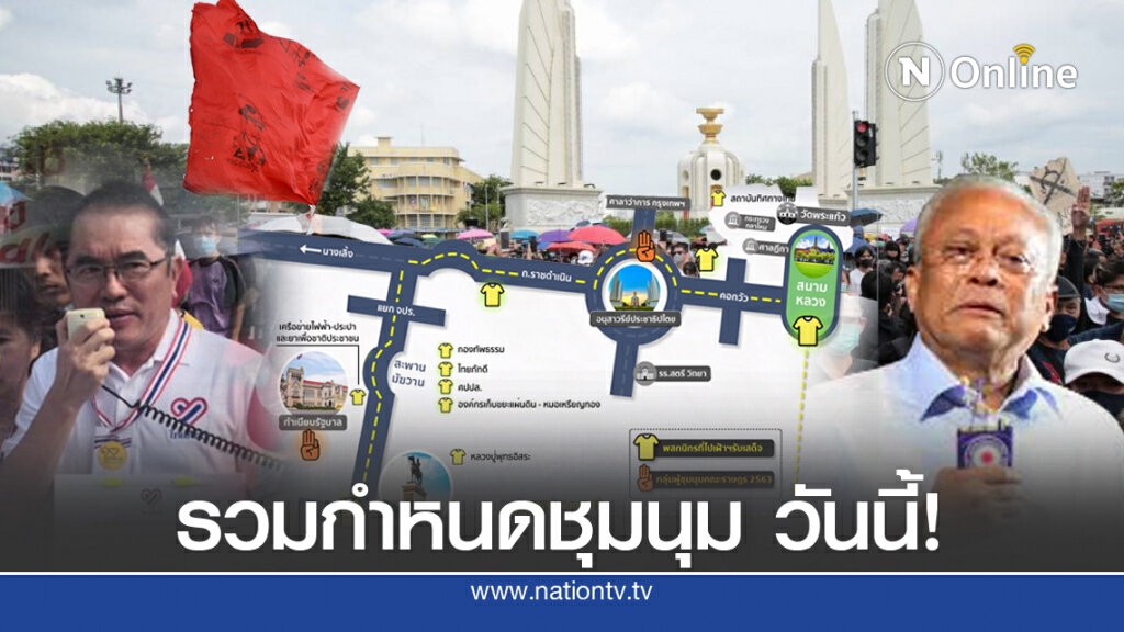 กางแผนชุมนุมเคลื่อนไหว วันนี้(14 ตุลาฯ )