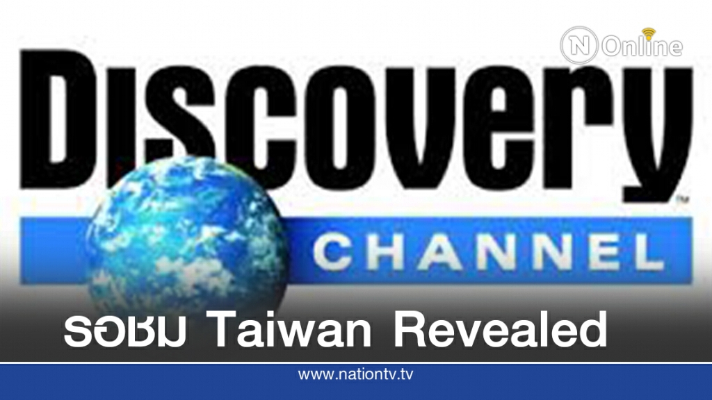 Discovery Channel เสนอสารคดี ชูความสำเร็จนวัตกรรมตรวจโควิด-19 ของไต้หวัน
