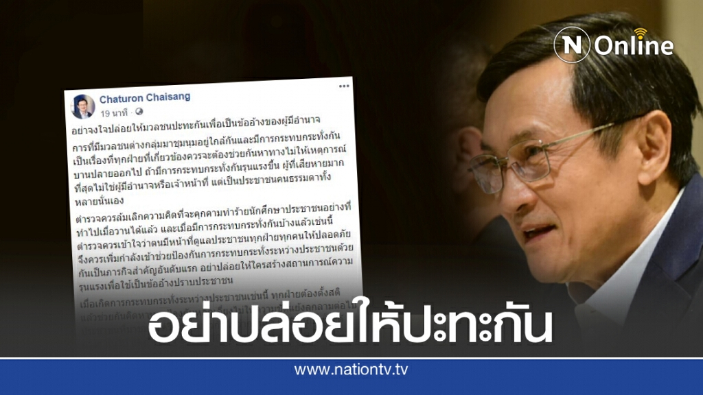 "จาตุรนต์"จี้ตร.คุมสถานการณ์อย่าปล่อยให้เกิดความรุนแรง