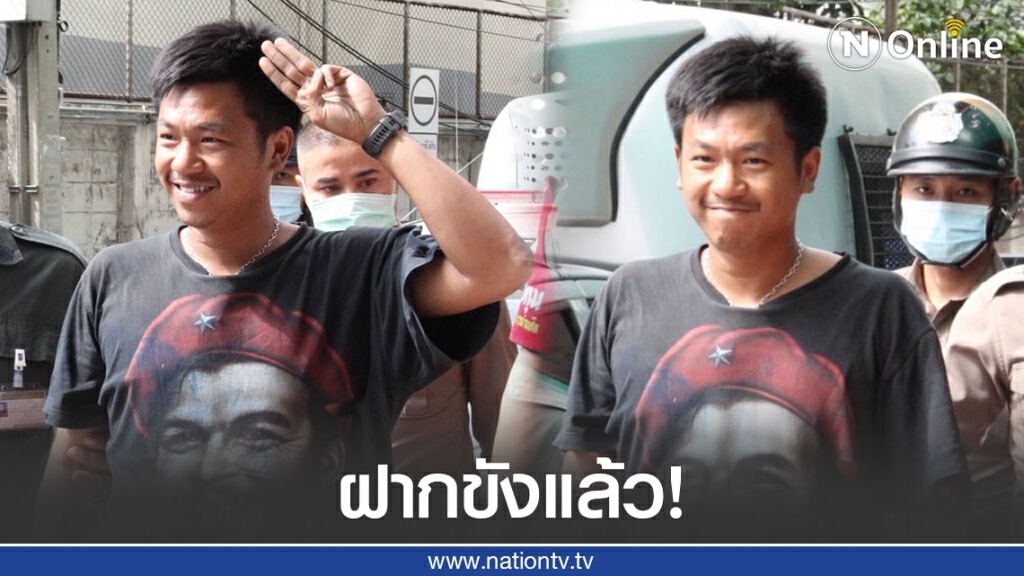 ฝากขัง "ไผ่ ดาวดิน-20คณะราษฎร" ส.ส.เพื่อไทยยื่นประกัน