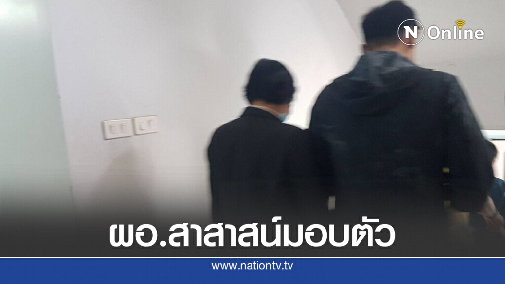 อดีตผอ.สารสาสน์ฯ เข้ามอบตัวตำรวจเจอแจ้ง 2 ข้อหา