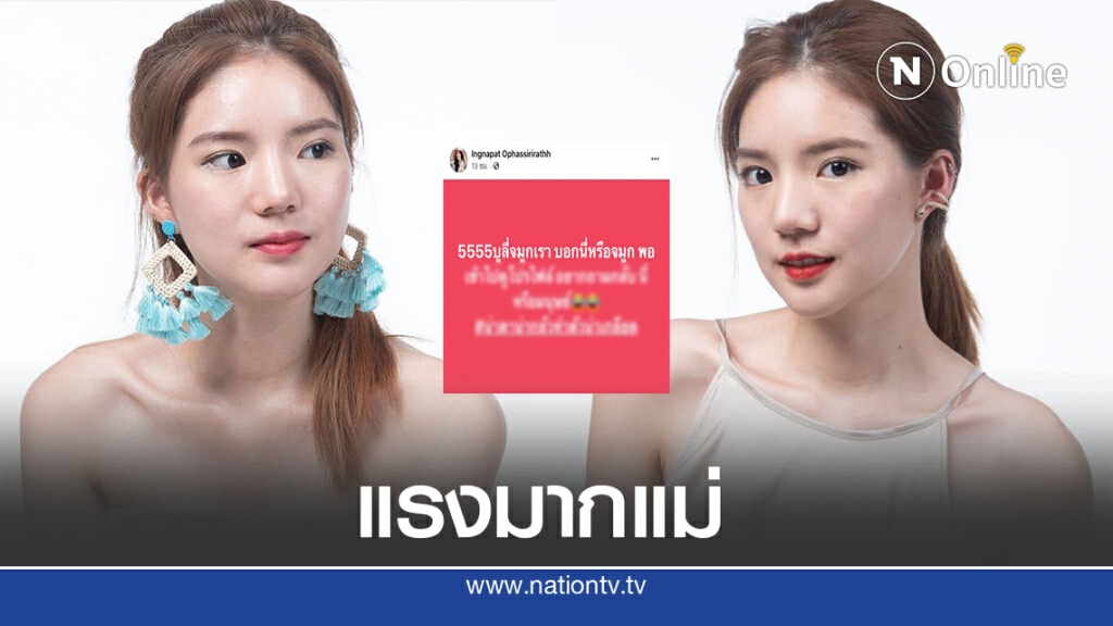 ชาวเน็ตบูลลี่จมูก "อิงอิง" ตอกกลับแรง โนสนโนแคร์