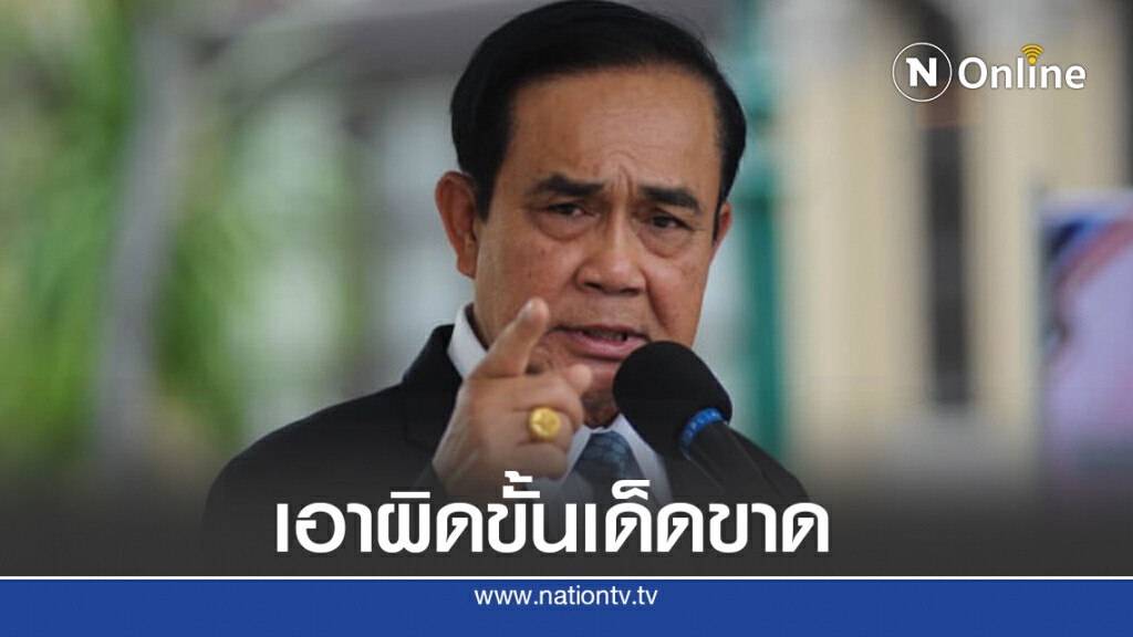 "บิ๊กตู่"มอบตร.จัดการม็อบขวางขบวนเสด็จฯขั้นเด็ดขาด
