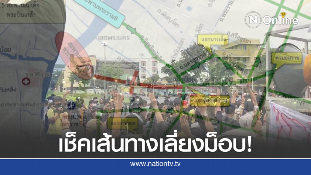 เช็คด่วน!! เส้นทางเลี่ยง "ม็อบคณะราษฎร 14 ตุลา" รอบอนุสาวรีย์ประชาธิปไตย