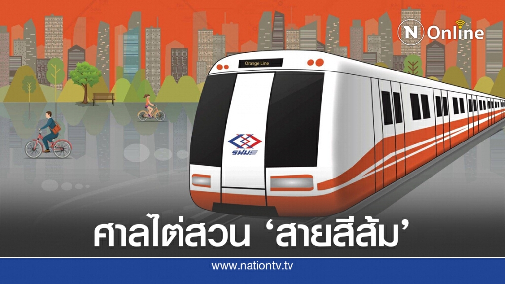ศาลปกครองกลางนัดไต่สวนปมรื้อ ‘สายสีส้ม’