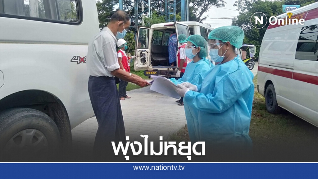 เมียนมาติดเชื้อทะลุ 30,000-ซูจีเตือนอย่าการ์ดตก เมียนมาติดเชื้อทะลุ 30,000-ซูจีเตือนอย่าการ์ดตก