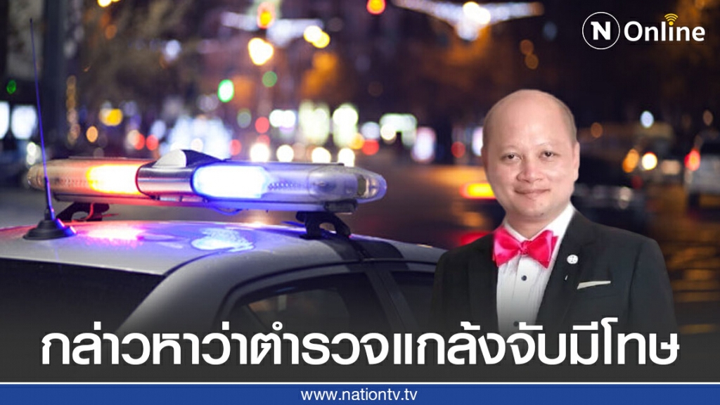 ทนายรัชพล เผย การกล่าวหาตำรวจว่า ตำรวจแกล้งจับเสี่ยงตะราง ทนายรัชพล เผย การกล่าวหาตำรวจว่า ตำรวจแกล้งจับเสี่ยงตะราง