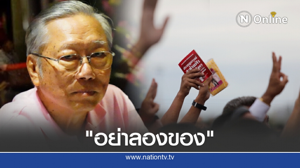 อดีตบิ๊กข่าวกรองเตือนผู้ชุมนุม 14 ตุลา "อย่าลองของ"