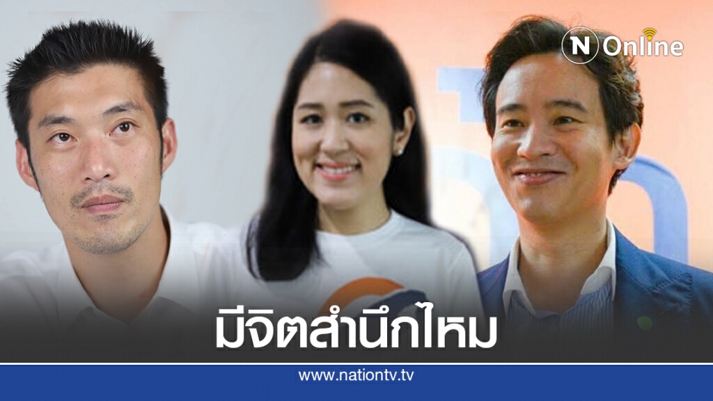 "ทิพานัน"ตอก"ธนาธร-พิธา-ช่อ"ยังมีจิตสำนึกคนไทยอยู่หรือไม่