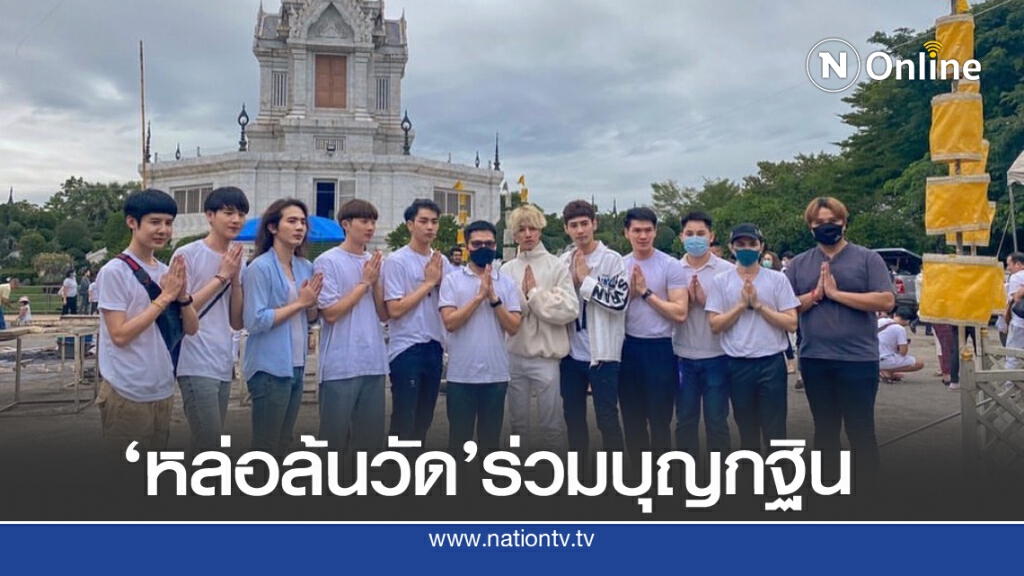 'วงNKO-นักแสดงง'และเหล่าแฟนคลับ ตะลุยฝนทำบุญกฐิน